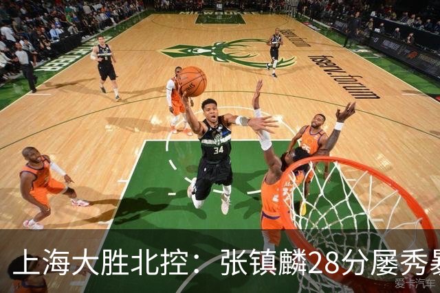 上海大胜北控：张镇麟28分屡秀暴扣 廖三宁34+5+4创生涯纪录